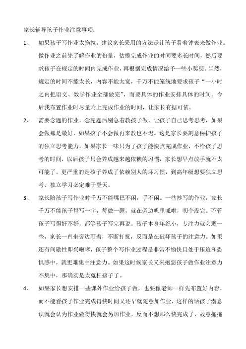 家长辅导孩子作业注意事项