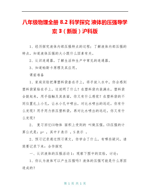 八年级物理全册 8.2 科学探究 液体的压强导学案3(新版)沪科版