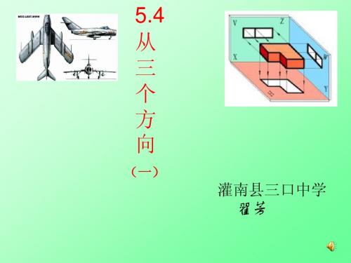 5.4 从三个方向看( 第一课时)