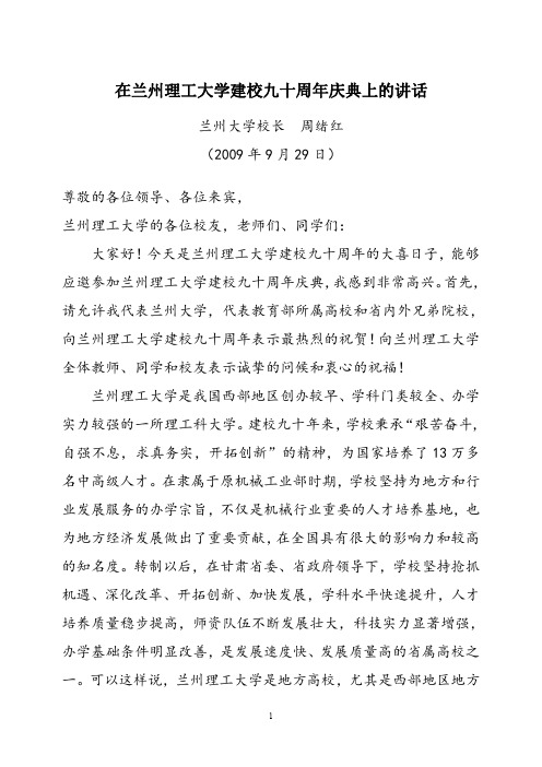 在兰州理工大学九十周年校庆庆典上的讲话