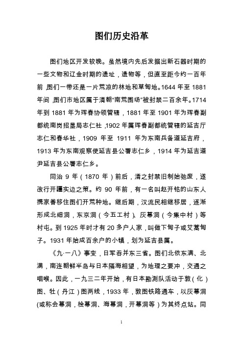 图们历史沿革
