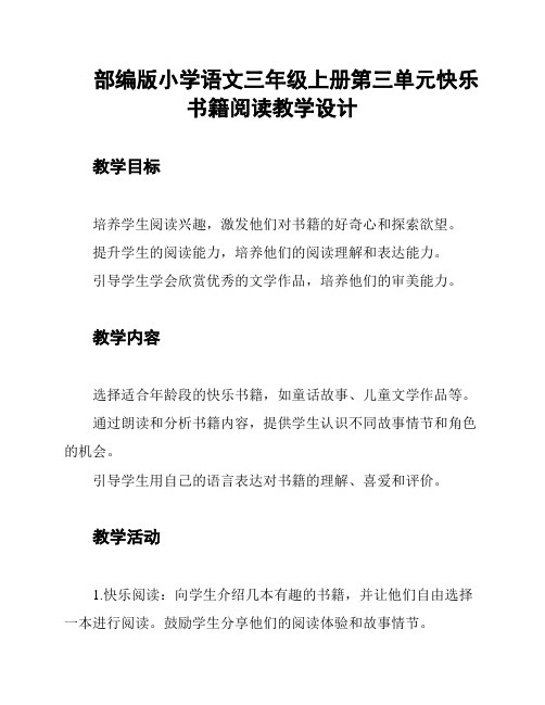 部编版小学语文三年级上册第三单元快乐书籍阅读教学设计