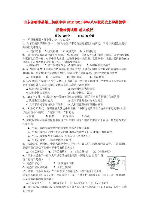 山东省临沭县第三初级中学八年级历史上学期教学质量检测试题 新人教版
