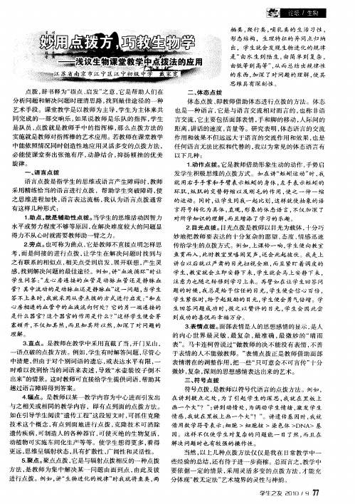妙用点拨方,巧教生物学——浅议生物课堂教学中点拨法的应用