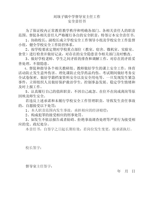 督导主任安全责任书