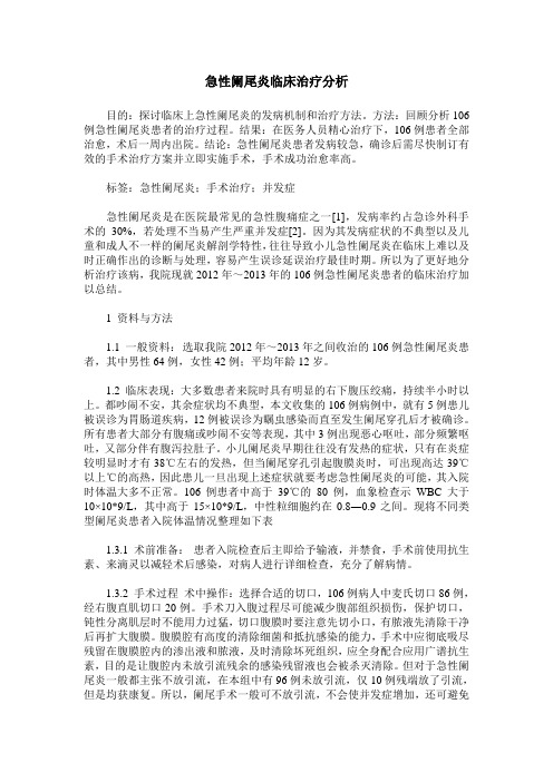 急性阑尾炎临床治疗分析