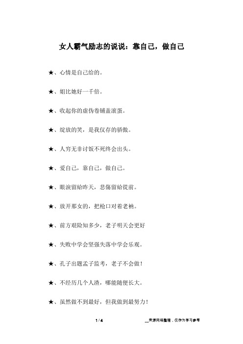女人霸气励志的说说：靠自己,做自己