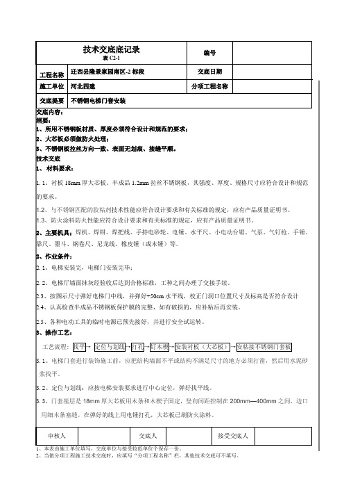 不锈钢电梯门套安装技术交底_12