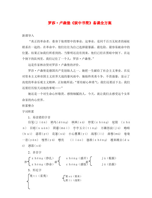 八年级语文下册 第三单元 红色经典 第5课《狱中书简(节选)》备课全方案素材 北师大版(通用)