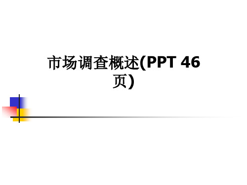 市场调查概述(PPT 46页)