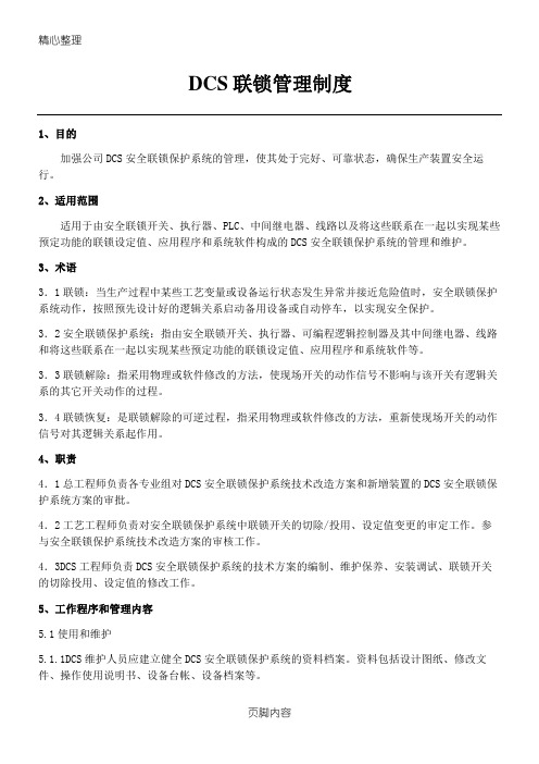 DCS联锁管理制度流程