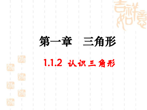 认识三角形课件2021-2022学年鲁教版(五四制)数学七年级上册