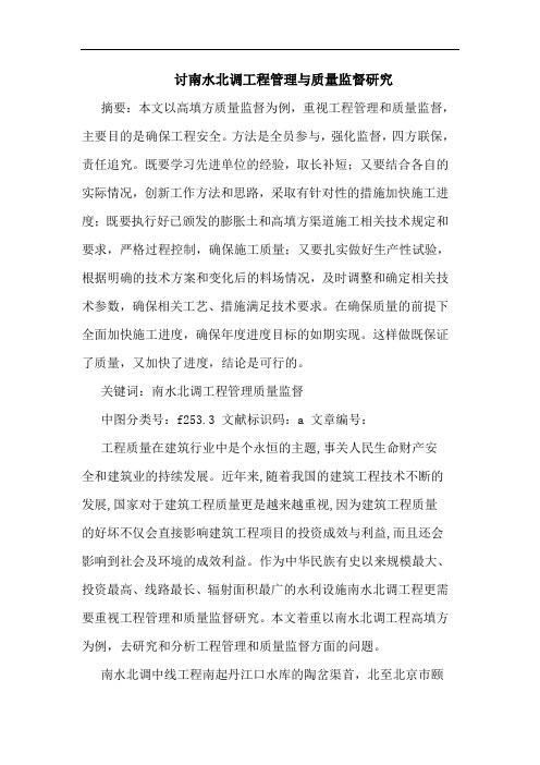 讨南水北调工程管理与质量监督