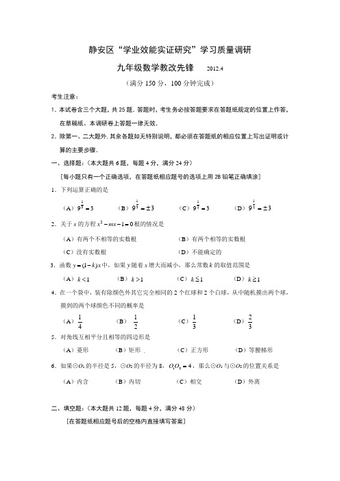 2012年上海静安中考二模数学试题含答案
