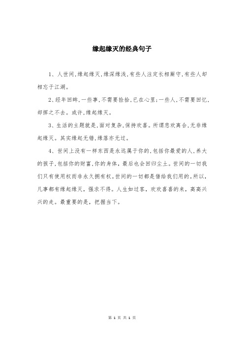 缘起缘灭的经典句子