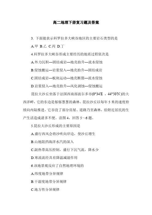 高二地理下册复习题及答案.doc
