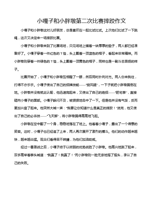 小嘎子和小胖墩第二次比赛摔跤作文