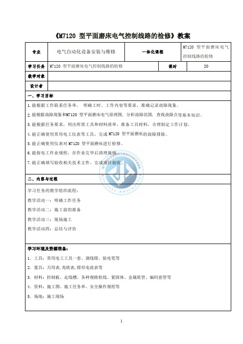 《M7120平面磨床故障检修》电子教案.