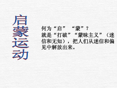 6.2.3 启蒙运动