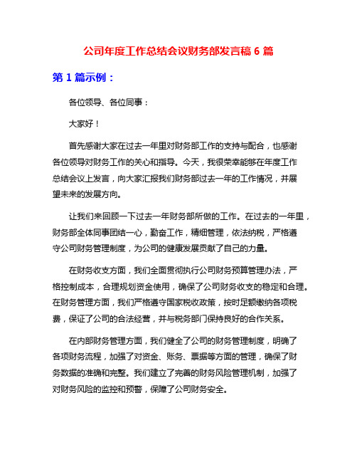 公司年度工作总结会议财务部发言稿6篇