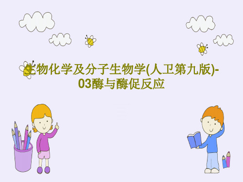 生物化学及分子生物学(人卫第九版)-03酶与酶促反应59页PPT