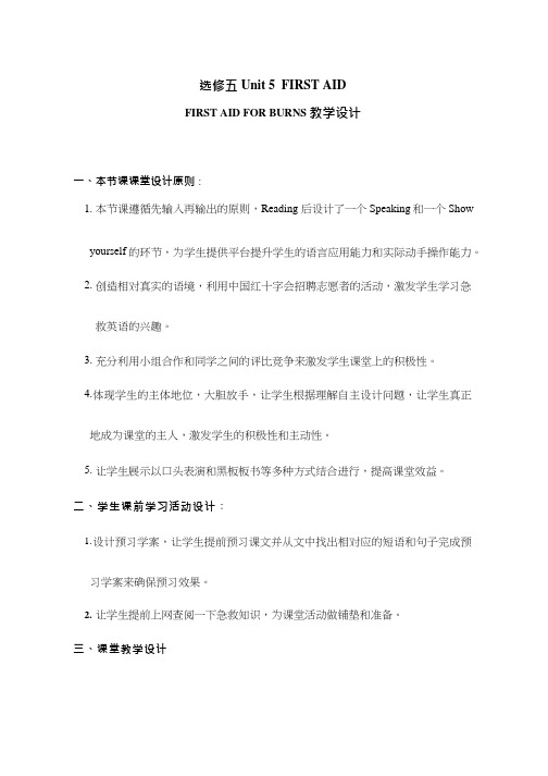 高中英语《Unit 5 First aid》优质课教案、教学设计