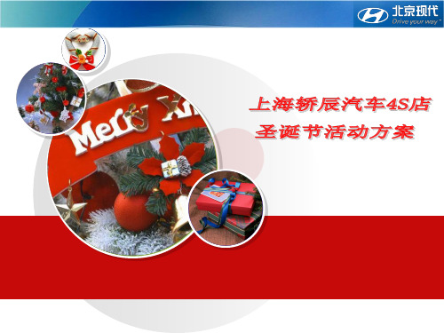 汽车4S店圣诞节活动方案