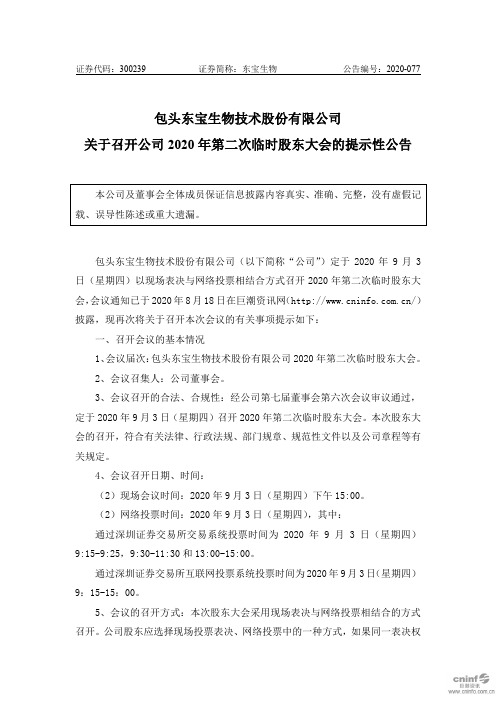 东宝生物：关于召开公司2020年第二次临时股东大会的提示性公告