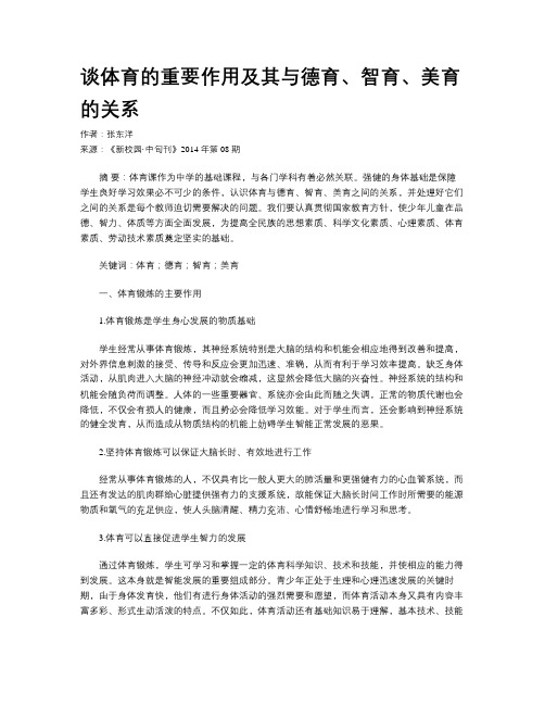 谈体育的重要作用及其与德育、智育、美育的关系