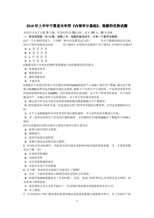 2016年上半年宁夏省内审师《内部审计基础》：观察的优势试题
