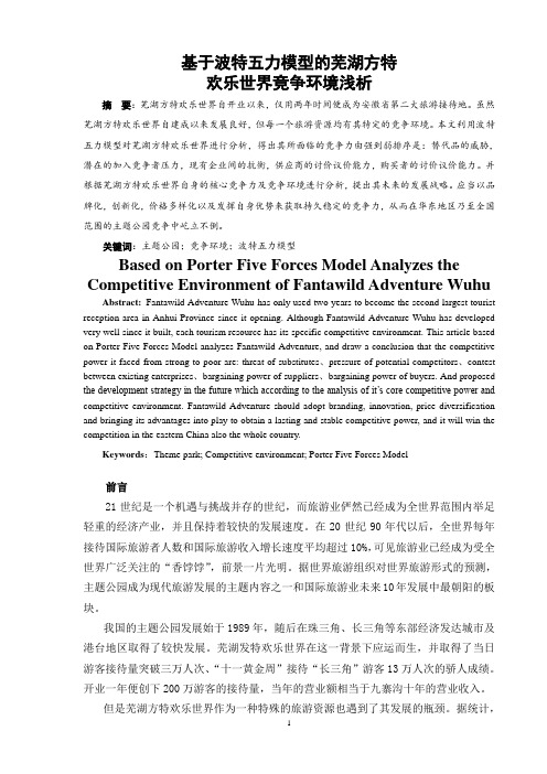 基于波特五力模型的芜湖方特欢乐世界争环境浅析