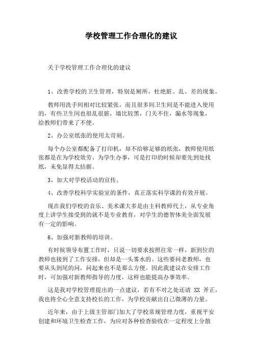 学校管理工作合理化的建议
