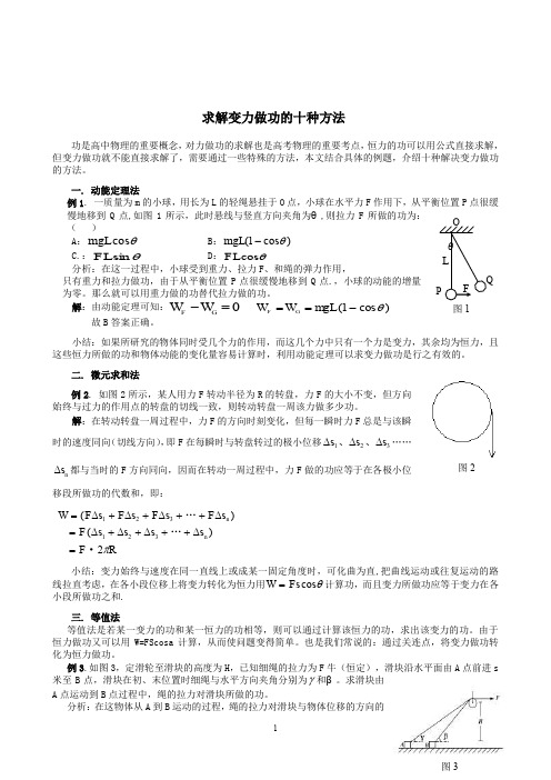 求解变力做功的十种方法