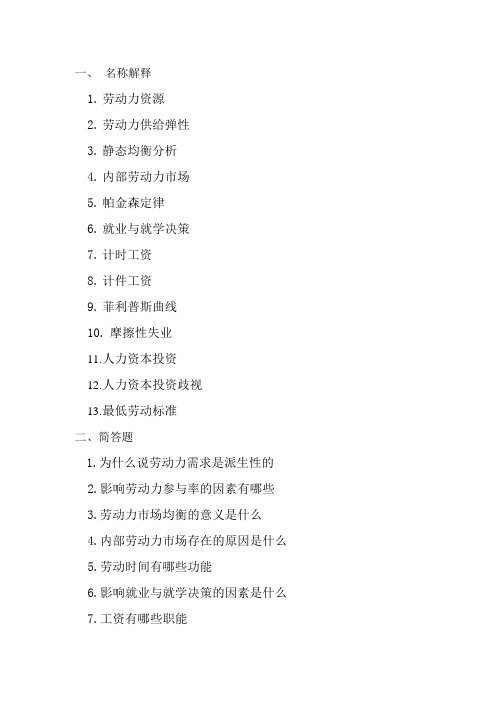 2.劳动经济学复习思考题(题型)