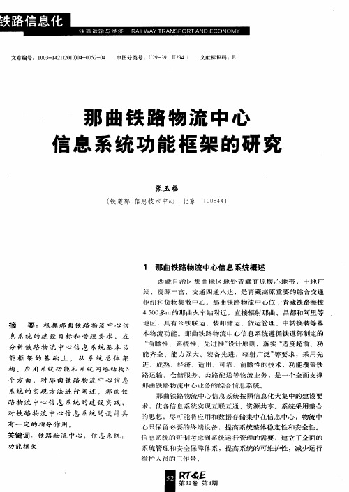 那曲铁路物流中心信息系统功能框架的研究