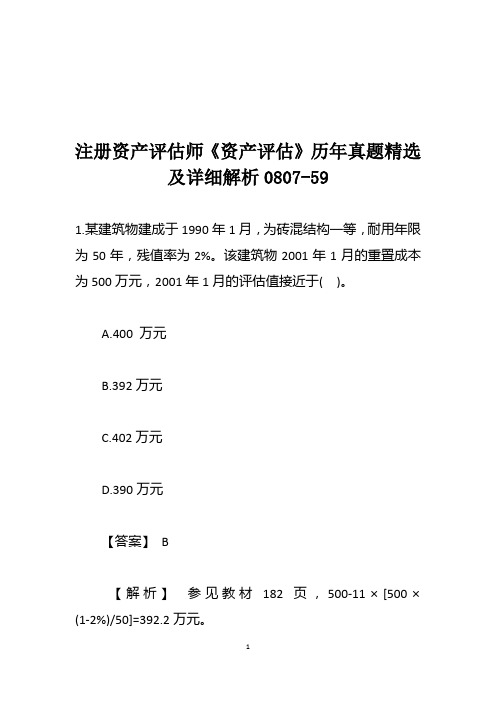 注册资产评估师《资产评估》历年真题精选及详细解析0807-59