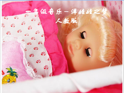 【人教版音乐】小学1一年级上册课件：洋娃娃之梦 课件 (3)