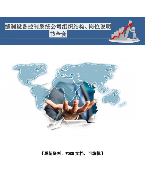 缝制设备控制系统公司组织结构、岗位说明书全套35