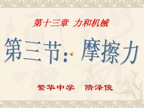 九年级物理 摩擦力 课件人教版