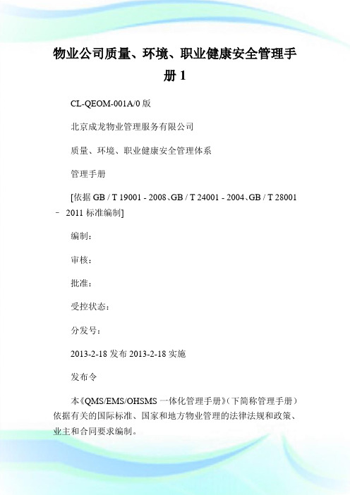 物业公司质量、环境、职业健康安全管理手册1.doc
