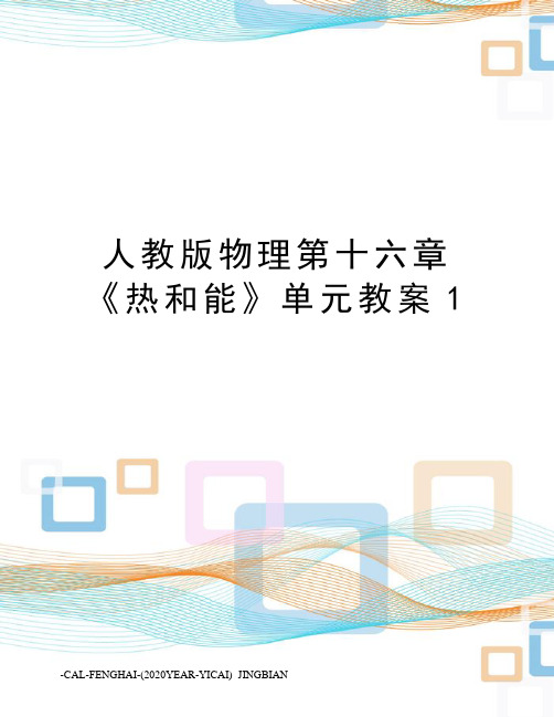 人教版物理第十六章《热和能》单元教案1