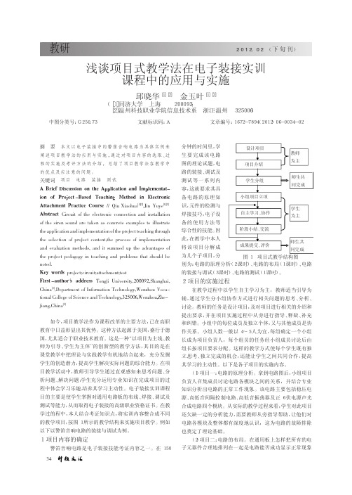 项目式教学法在电子装接实训课程中的应用与实施