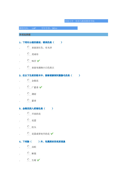 1167《生药学》西南大学网络教育2021年春季作业参考答案