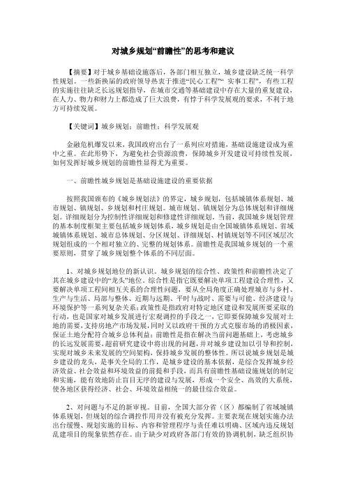对城乡规划“前瞻性”的思考和建议