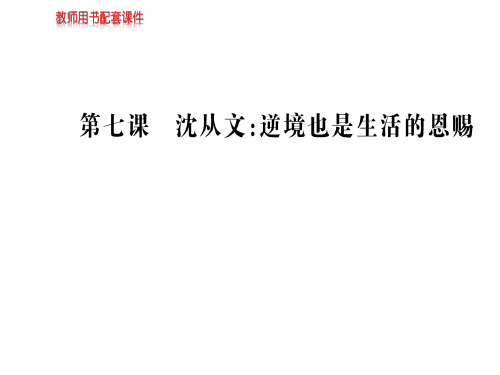 人教版高中语文选修中外传记作品选读课件：第七课沈从文：逆境也是生活的恩赐 (共112张PPT)