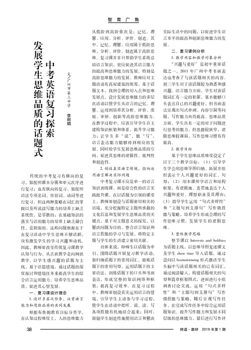 发展学生思维品质的话题式中考英语复习探索