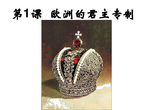 欧洲的君主专制