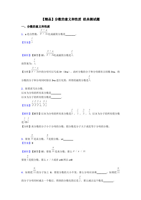 【精品】分数的意义和性质 经典测试题