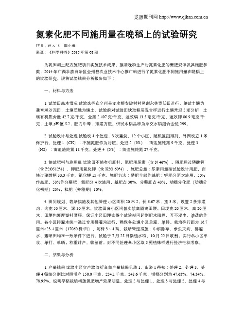 氮素化肥不同施用量在晚稻上的试验研究