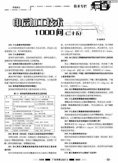 印后加工技术1000问(二十五)